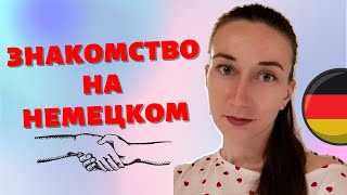 Как представиться на немецком? Что рассказать о себе?