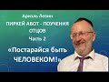 Ариэль Левин | ПИРКЕЙ АВОТ - ПОУЧЕНИЯ ОТЦОВ Часть 2 | Постарайся быть ЧЕЛОВЕКОМ