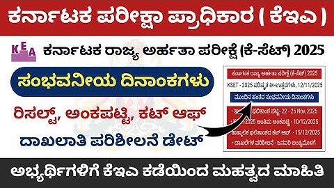 K-SET Exam 2025 || Revised Key Answer || Expected Dates And Next Process || Kea Latest Update 