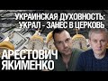 Человек который чувствует Бога, не будет нуждаться в коррупции. Арестович