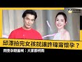 邱澤拍完舒淇《女孩》就讓許瑋甯懷孕?問受孕期羞喊:大家都柯南|NOWNEWS#CC字幕