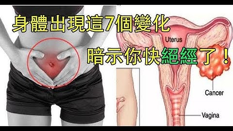 绝经前的七大症状：身体出现这7个变化，暗示你快绝经了！女性必知！ - 天天要闻