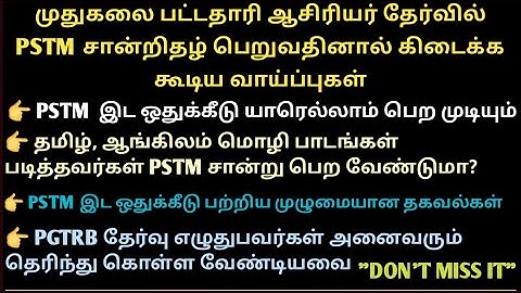 PG TRB IMPORTANT NEWS || முதுகலை பட்டதாரி ஆசிரியர் தேர்வில் PSTM சான்றிதழ் பெறுவதினால் கிடைக்க கூடிய