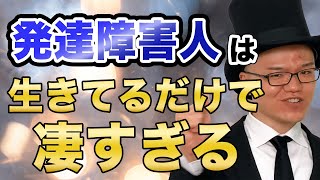 発達障害の人がすごい理由と より幸せになる方法【大人の発達障害・ASD・ADHD・アスペルガー・汎用性発達障害・LD・グレーゾーン】才能・仕事・ストレス・劣等感・カミングアウト・個性