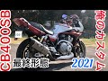 CB400SBカスタム2021