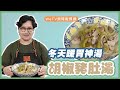 【容易煮🍳胡椒豬肚湯】冬天暖胃神湯 快速簡單版 ｜ Pig Stomach with White Pepper Soup