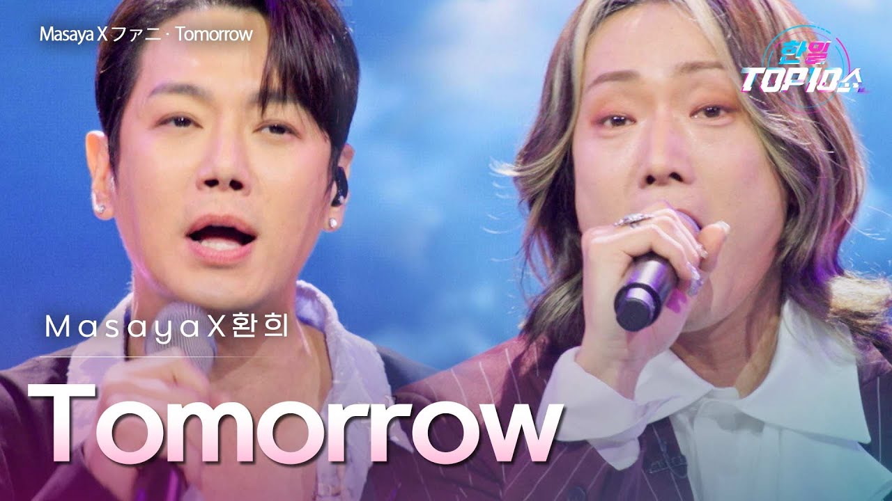 MasayaX환희(ファニ) - tomorrow｜한일톱텐쇼 70회