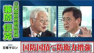 「国防国債で防衛力増強」　兼原信克元内閣官房副長官補（2022年9月4日）