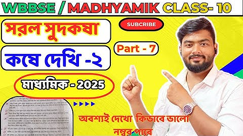 Class 10 | সরল সুদকষা কষে দেখি ২   || Part- 7 || ২০২৫ মাধ্যমিক সরল সুদকষার সাজেশন || Simple Interest