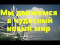 Мы движемся в чудесный новый мир/высшее Я Аиты