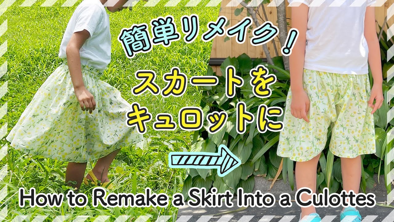 10分リメイク こどもスカートをキュロットにリメイク 10 Minutes Remake How To Remake A Skirt Into A Culotte Youtube