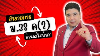 ข้าราชการ ม.38 ค(2) คืออะไร??? | สังกัด สพฐ. | #แก็บติวเตอร์