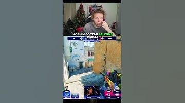 twitch: StRoGo • Новый Состав Falcons! #strogo #csgo #ксго #cs2 #shorts #twitch #falcons