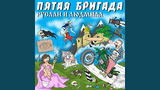 Влюблённые Руслан и Людмила