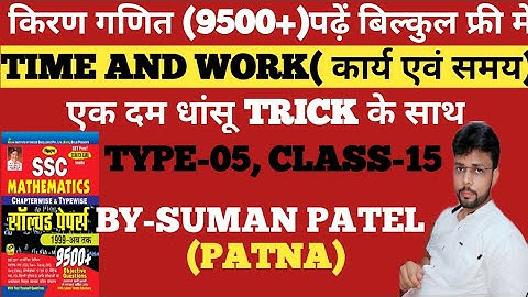 SSC Kiran Maths(9500+)Complete Solution ।।TIME AND WORK।।  ।।TYPE-05,Class-15।।  @By-Suman Patel@