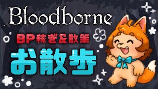 【Bloodborne】強くなるためのお散歩をしましょ🐾🐈