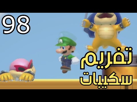 💎🐲🛠 ماريو ميكر2 : الرناية الإنتسابية الباوزرية- ص2| Mario Maker 2: Conditional Expert #98