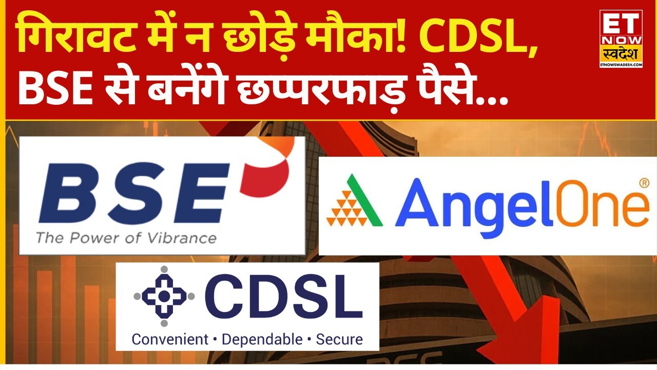 BSE Share Price Today : BSE, Angel One और CDSL में किन लेवल से कमाई का दमदार मौका! Experts की राय