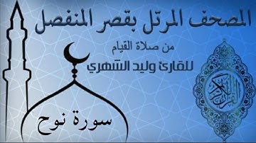 سورة نوح من المصحف المرتل بقصر المنفصل للقارئ وليد الشهري