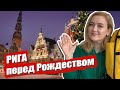 РИГА. Рождественское путешествие. Что посмотреть в Риге