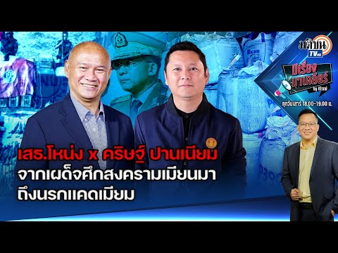 🔴Live : รายการ มีเรื่องมาเคลียร์ by ศิโรตม์ #จากเผด็จศึกสงครามเมียนมาถึงนรกแคดเมียม