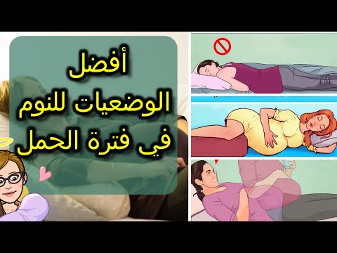 فيديو: 3 طرق بسيطة للنوم أثناء الحمل في الأشهر الثلاثة الأولى