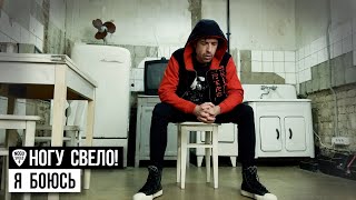 Ногу Свело! - Я Боюсь