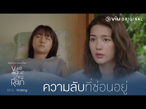 สาเหตุที่รุ้งนอนเป็นเจ้าหญิงนิทรา | Voice in the Rain เสียงรักในสายฝน [EP.6]