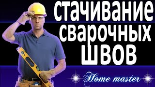 Чем стачивать  сварочные швы мелких деталей(Чем стачивать сварочные швы ********** В этом видео показываю как станком стачивать швы от сварки ********** Буду..., 2016-06-12T19:07:44.000Z)