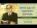 Врата ада не одолеют Церковь (М. И. Хорев)