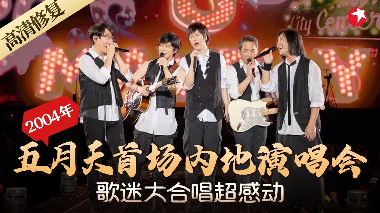 五月天首场内地演唱会！20年前天团超珍贵演出画面,全场歌迷大合唱太感人！#五月天 #演唱会 #经典演唱会 #mayday