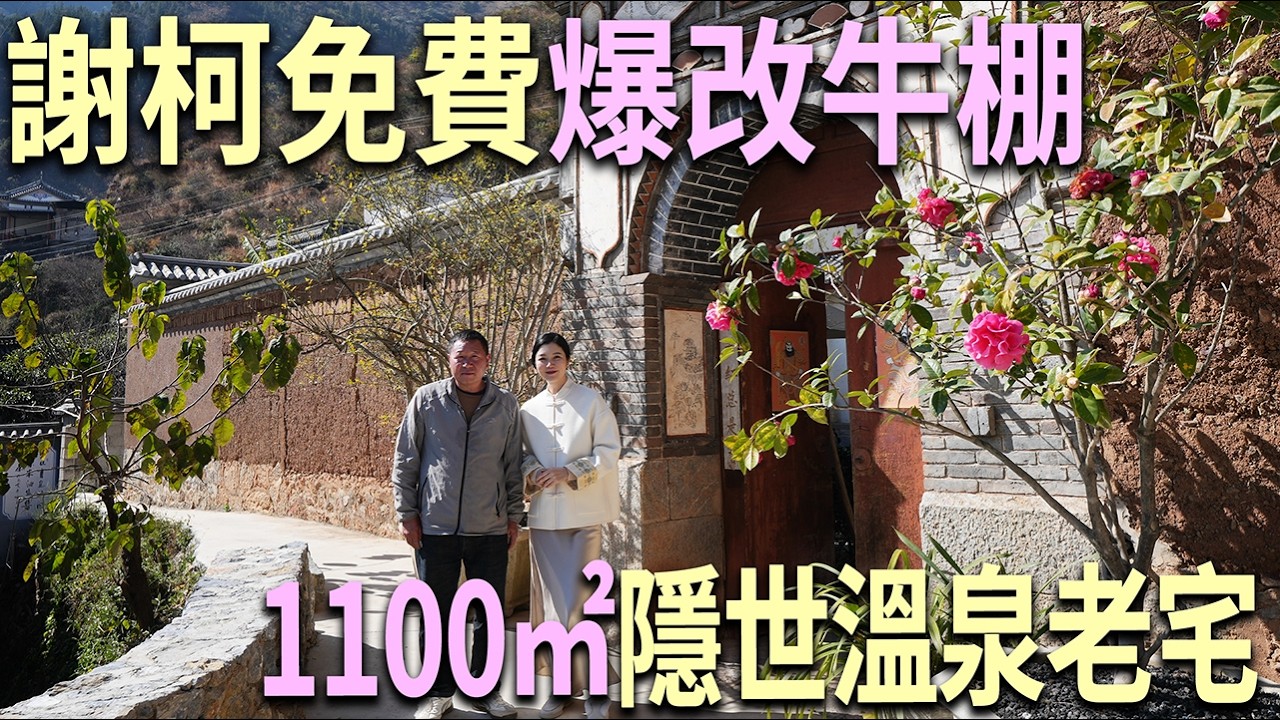 牛棚也能逆襲？1100㎡大理白族溫泉老宅重生記｜SOPHIE晴溪