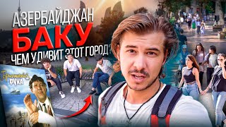 видео: СТАРЫЙ ГОРОД БАКУ / ГОПНИКИ В АЗЕРБАЙДЖАНЕ  #баку  #азербайджан картинка: СТАРЫЙ ГОРОД БАКУ / ГОПНИКИ В АЗЕРБАЙДЖАНЕ  #баку  #азербайджан