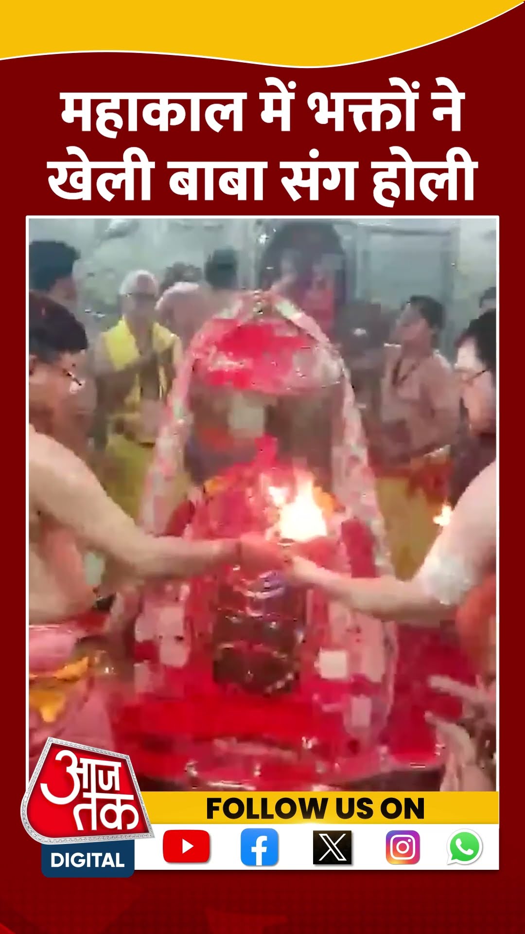 Holi 2025: Mahakal में भक्तों ने खेली बाबा संग होली | #holi2025 #mahakal #shorts #shortsviral