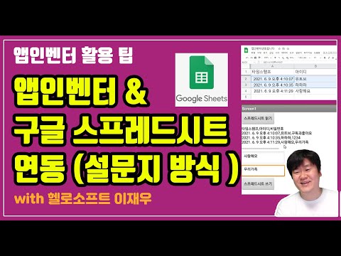 앱인벤터 구글 스프레드시트 연동 설문지 방식 문서 읽기 쓰기 