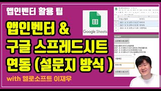 앱인벤터 구글 스프레드시트 연동 (설문지 방식) 문서 읽기/쓰기