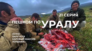 Серия 21 // Уральская экспедиция Чегодаева (Хулга - Харутапэ -Каровый массив - Хордъюс)