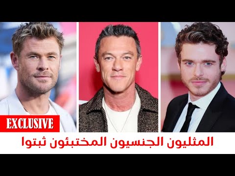 35 من المشاهير المثليين جنسيا ولكنك لا تعرفهم