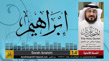 14 - سورة ابراهيم | المصحف المرتل للشيخ محمد نزار الدمشقي
