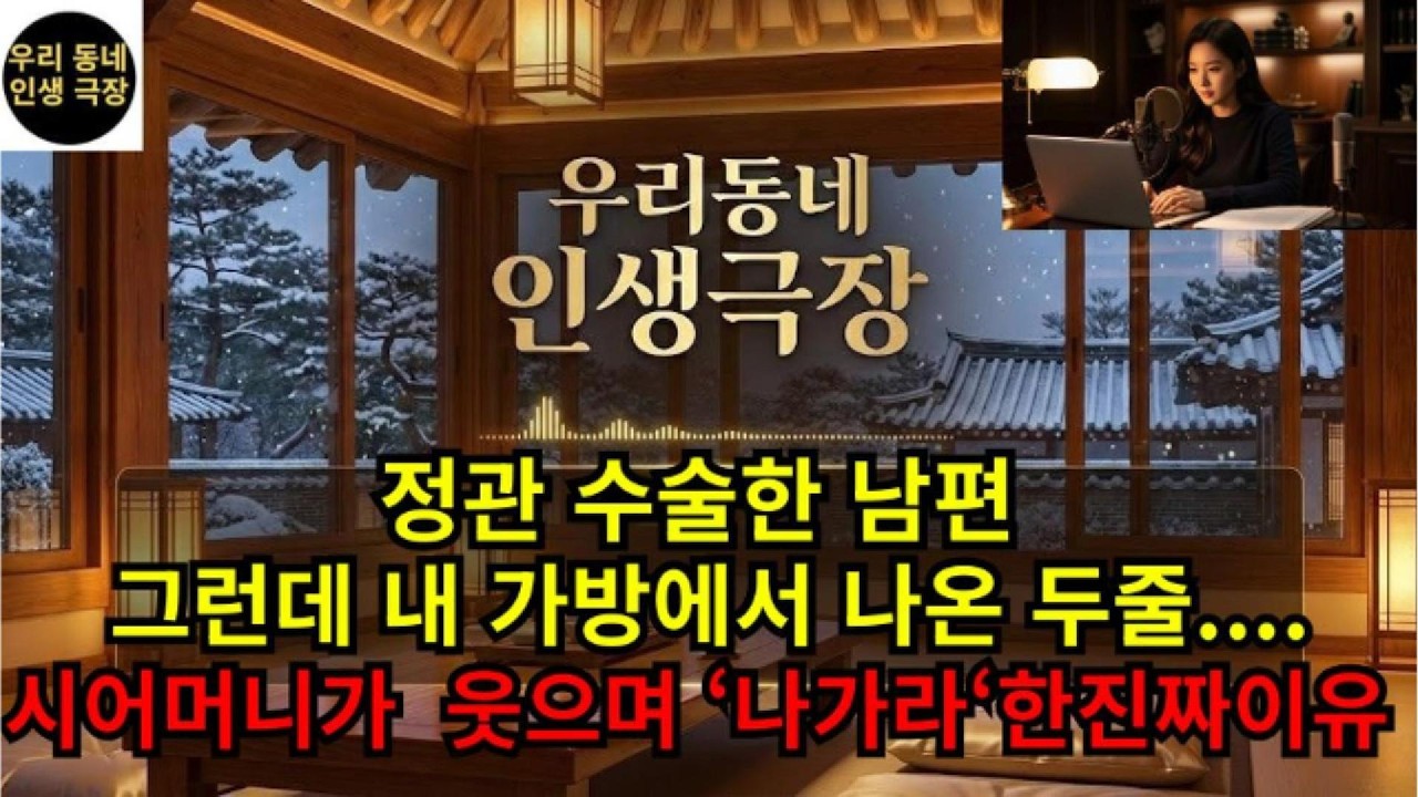 정관 수술한 남편 그런데 내 가방에서 나온 두줄 시어머니가 웃으며 '나가라'한이유