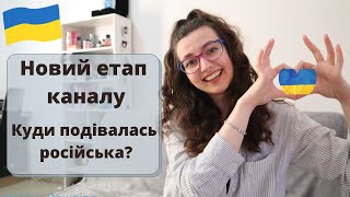 Кардинальні зміни на каналі ll Чому я переходжу на українську ll Контент українською для українців