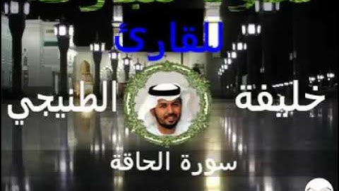 سورة الحاقة للقارئ خليفة الطنيجي