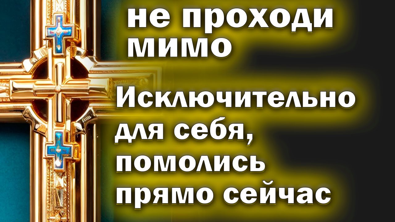 ??Молитва СЕГОДНЯ ВКЛЮЧИ НЕМЕДЛЕННО. Самая сильная молитва от беды ...