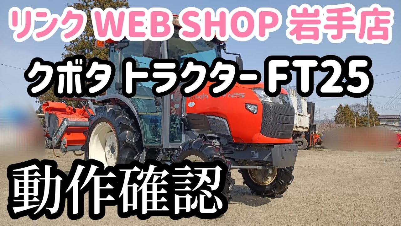 ★売約済み★【農機具王 岩手店】クボタ トラクター FT25 ヤフオク 出品中 2022.03.30 美品