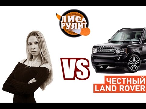 Лиса рулит - Честный Land Rover - АВТО ПЛЮС