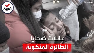 مشاهد مأساوية لانتظار استلام جثث الطائرة النيبالية