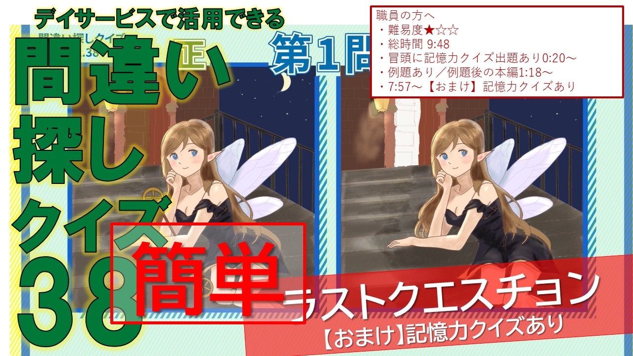 簡単ver.【脳トレ】間違い探しクイズ（3ヶ所）_v38_spot the differences_for the elderly【おまけの記憶力クイズあり】【高齢者・介護・デイサービス】