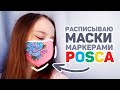 ВПЕРВЫЕ Делаю Роспись ПО ТКАНИ // Сравниваю Маркеры Posca и Акрил По Ткани Невская Палитра