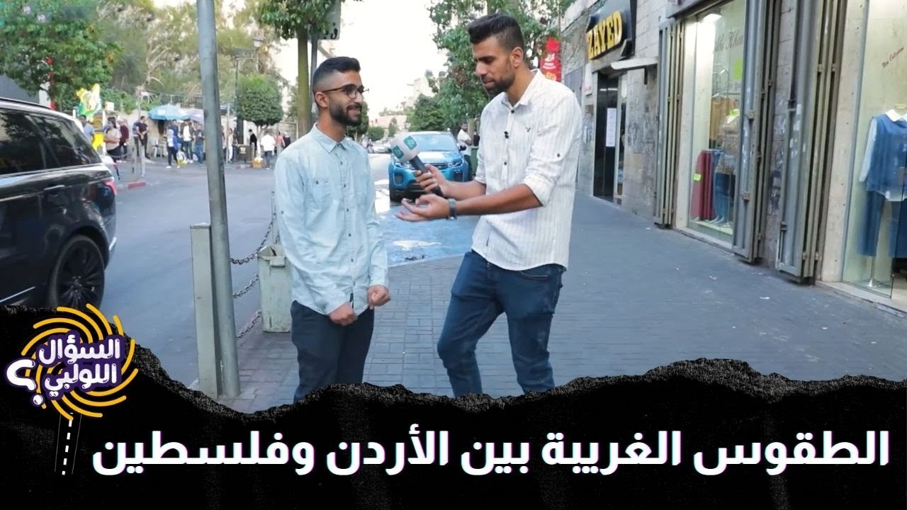 طقوس أردنية فلسطينية ما الها معنى بس فعلياً كلنا منعملها بدون ما نحس 😅