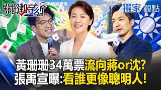黃珊珊34萬票誰能接？蔣萬安僅領先沈伯洋8%「不漂亮」！？張禹宣：中間選民「不藍不綠」想選聰明人！【關鍵時刻】張炤和 @ebcCTime